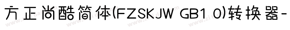 方正尚酷简体(FZSKJW GB1 0)转换器字体转换